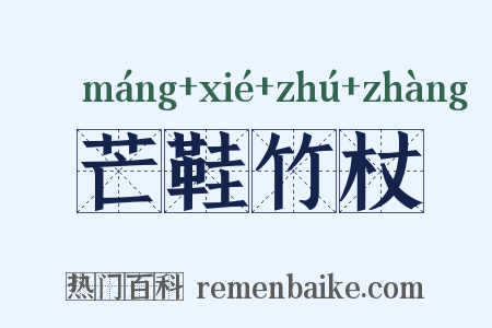 芒鞋竹杖是什么意思的图片